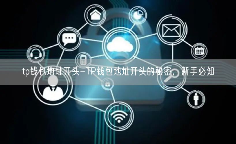 tp钱包地址开头-TP钱包地址开头的秘密，新手必知(图1)