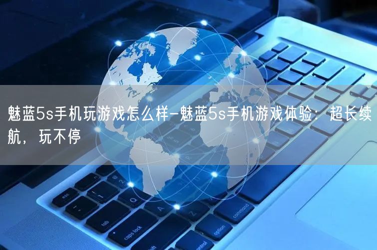 魅蓝5s手机玩游戏怎么样-魅蓝5s手机游戏体验：超长续航，玩不停(图1)