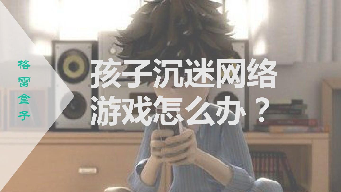 孩子玩手机游戏的坏处_爱玩手机游戏的孩子_玩手机游戏的孩子