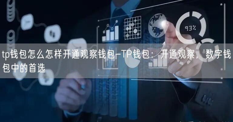 tp钱包怎么怎样开通观察钱包-TP钱包：开通观察，数字钱包中的首选(图1)