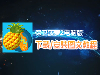 菠萝什么游戏_菠萝小游戏_好玩动作菠萝游戏手机游戏