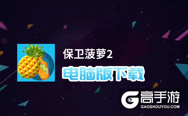 菠萝什么游戏_菠萝小游戏_好玩动作菠萝游戏手机游戏