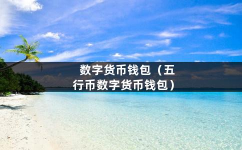 tp钱包发币技术_钱包怎么发币_钱包币是啥