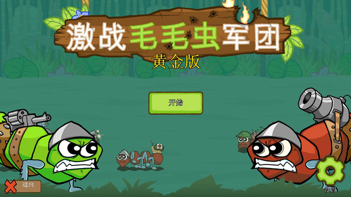 激战毛毛虫大作战下载免费_激战毛毛虫破解版免费下载_激战毛毛虫手机游戏下载