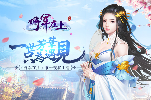姬将军游戏攻略_姬将军手机游戏_姬将军全剧情通关攻略