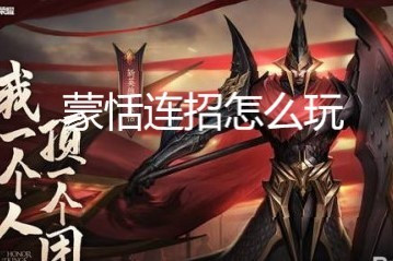 蒙恬手机游戏怎么玩_蒙恬玩法教程_蒙恬手机游戏