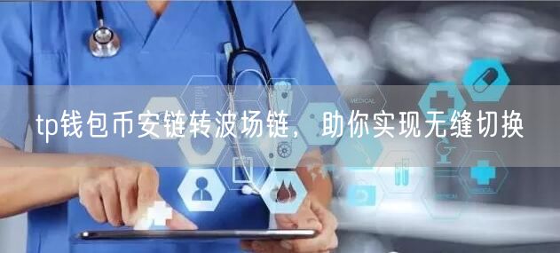 tp钱包币安链转波场链，助你实现无缝切换(图1)