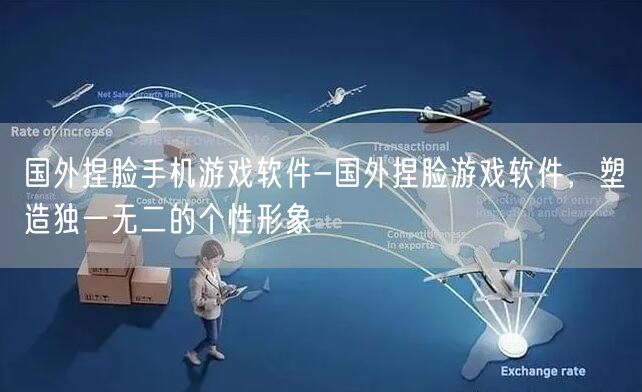 国外捏脸手机游戏软件-国外捏脸游戏软件，塑造独一无二的个性形象(图1)