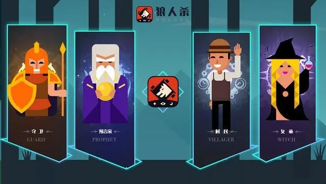 狼人游戏手机版_狼人游戏手游_狼人版手机游戏有哪些