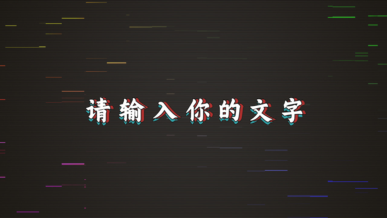 抖音歌词滚动字幕怎么制作_抖音歌词滚动字幕怎么弄_抖音视频滚动歌词字幕怎么设置