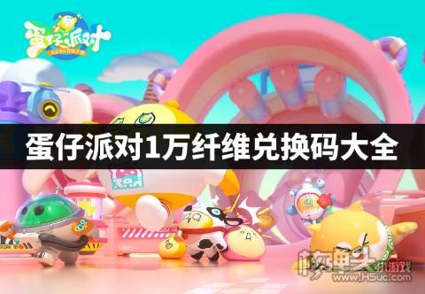蛋仔派对纤维兑换码2023_蛋仔派对纤维兑换码2023_蛋仔派对纤维兑换码2023