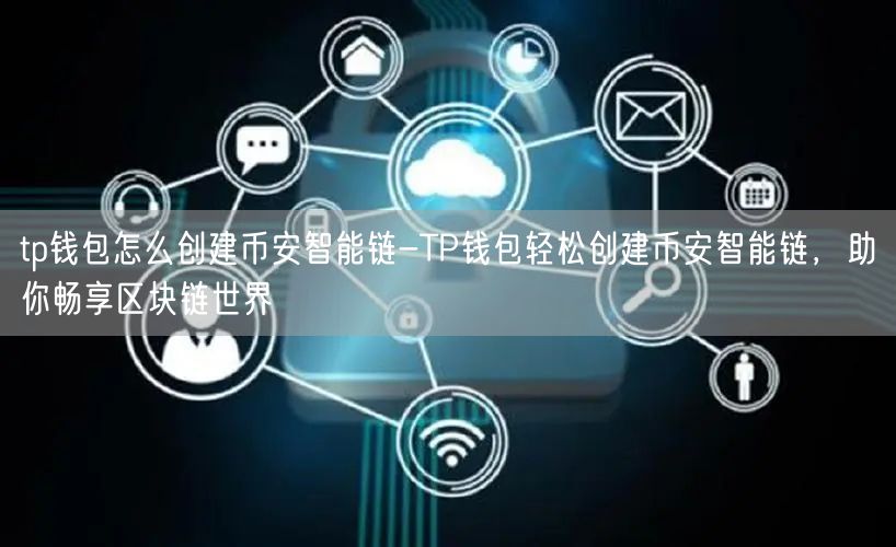 tp钱包怎么创建币安智能链-TP钱包轻松创建币安智能链，助你畅享区块链世界(图1)