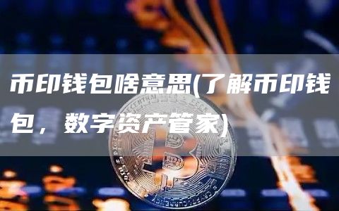 imtoken有假钱包吗_imtoken钱包有假的吗_假的imtoken钱包