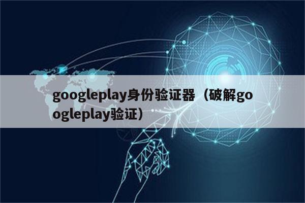 谷歌华为验证码手机游戏安全吗_华为谷歌验证码_华为手机谷歌游戏验证码