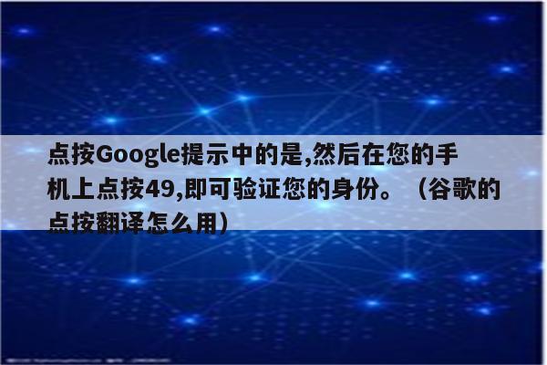 华为手机谷歌游戏验证码_华为谷歌验证码_谷歌华为验证码手机游戏安全吗