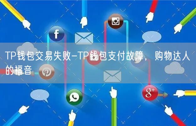 TP钱包交易失败-TP钱包支付故障，购物达人的福音(图1)