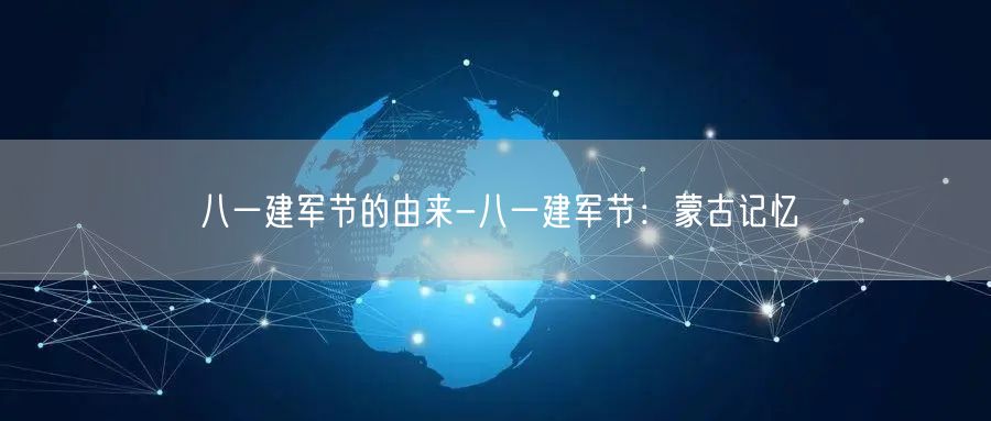 八一建军节的由来-八一建军节：蒙古记忆(图1)