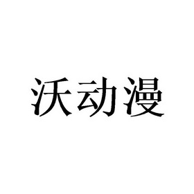 沃尔动漫_沃动漫陈春泉_沃动漫游志宏