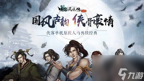 经典武侠手游推荐_经典武侠手机游戏_武侠类手机手游