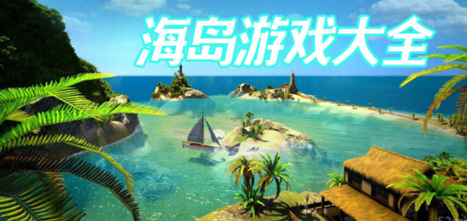 海岛大冒险游戏下载手机版_海岛冒险的游戏_海岛大冒险破解版