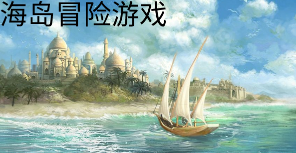 海岛大冒险破解版_海岛大冒险游戏下载手机版_海岛冒险的游戏