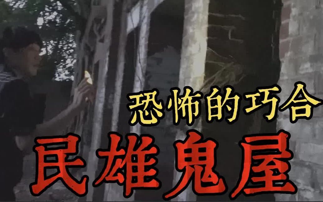 播放恐怖电影鬼屋_民雄鬼屋拍到鬼影_民雄鬼屋在线观看免费高清恐怖