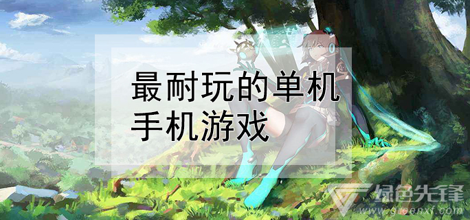 好玩手机单机小游戏_好玩的单机小游戏手机_好玩单机手机游戏小游戏推荐