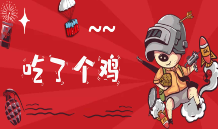 怎么下载手机里的吃鸡游戏_吃下载吃鸡_吃小鸡的游戏