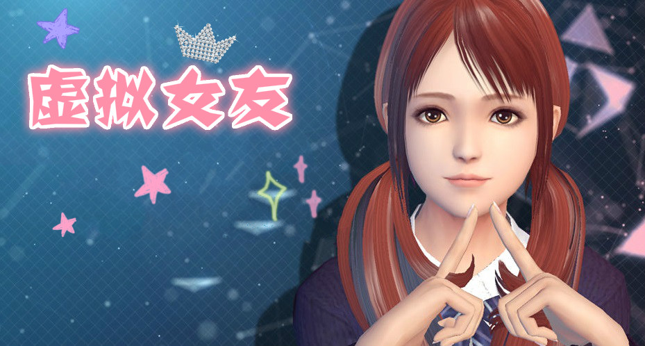 有没有模拟女友的vr游戏_模拟vr女友手机游戏_女友模拟的游戏