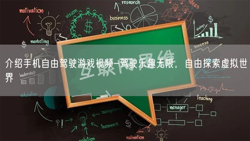 介绍手机自由驾驶游戏视频-驾驶乐趣无限，自由探索虚拟世界(图1)