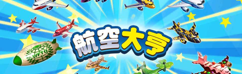 航空大亨手机游戏盈利技巧_航空怎么盈利_航空盈利能力分析