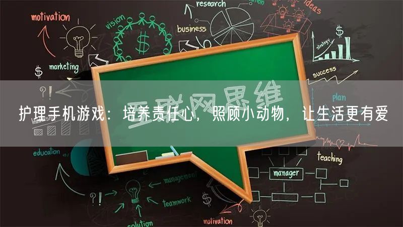 护理手机游戏：培养责任心，照顾小动物，让生活更有爱(图1)