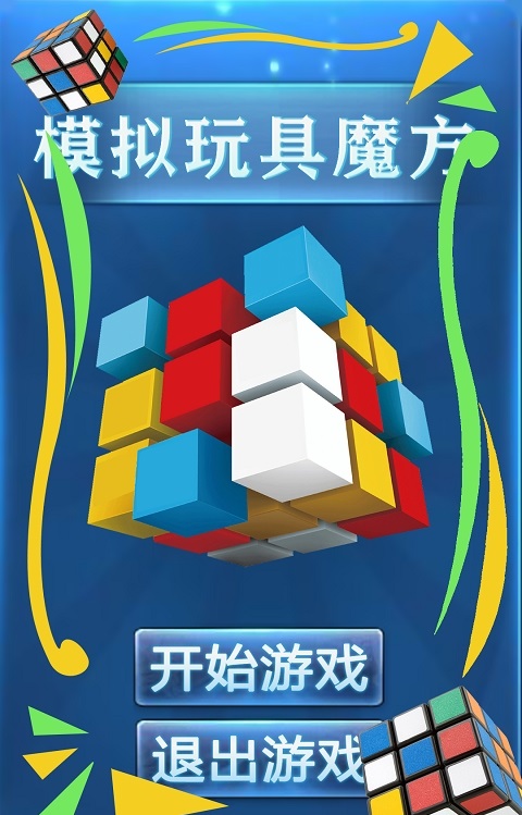 魔方出的手游_类魔方手机游戏_魔方类手机游戏推荐