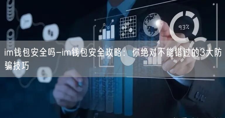 im钱包安全吗-im钱包安全攻略：你绝对不能错过的3大防骗技巧(图1)