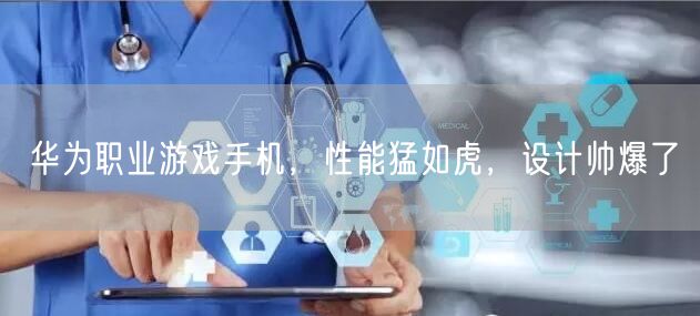 华为职业游戏手机，性能猛如虎，设计帅爆了(图1)