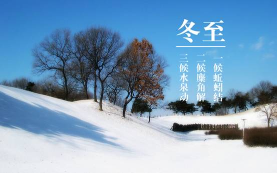 日照冬至日日照要几个小时_日照冬至日是几点到几点_冬至日日照