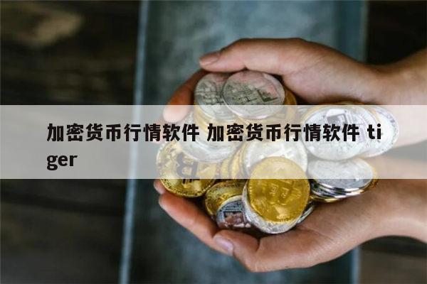 看币行情软件什么好用_钱币行情软件_tp钱包怎么看币的行情