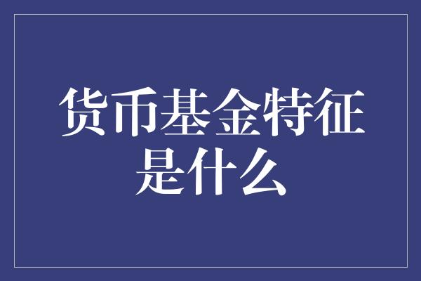 imtoken交易手续费_交易手续费是什么意思_交易手续费最低的券商