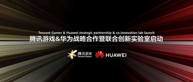 华为与腾讯合作的游戏手机_华为腾讯合作手机游戏怎么样_华为腾讯合作手机游戏软件