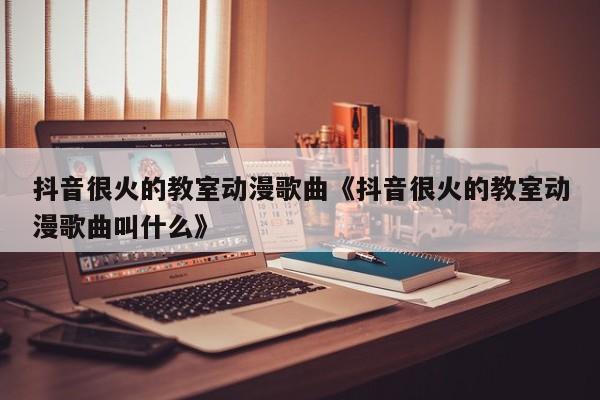 抖音最火的歌_抖音歌火了能赚钱吗_抖音歌火人不火