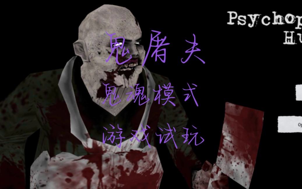 鬼屠夫重制版手机游戏_鬼屠夫作弊版themod_鬼屠夫模组版