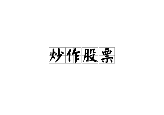羊群效应理论_羊群效应_羊群效应总结