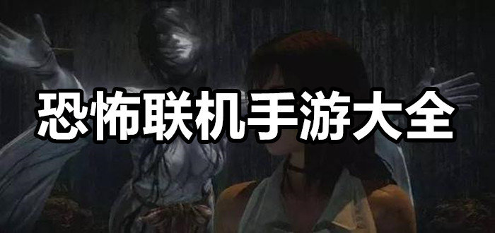 游戏恐怖联机推荐手机版_恐怖游戏联机游戏推荐手机_恐怖游联机游戏手机