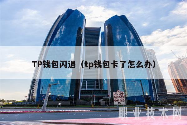 tp钱包薄饼怎么设置中文_钱包薄饼怎么设置中文_钱包的中文