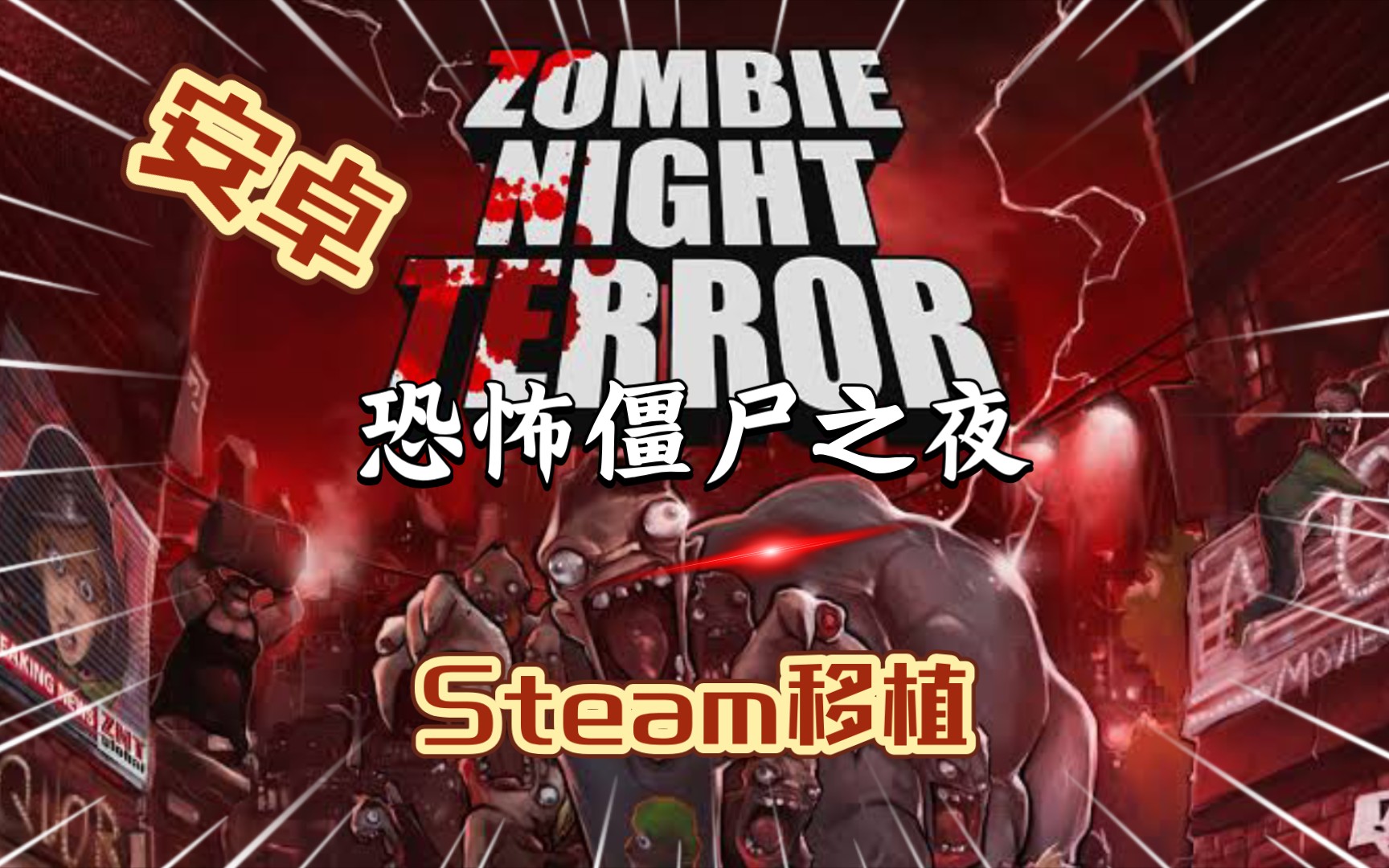 僵尸世界大战电影原版_僵尸高清大战世界手机版_僵尸世界大战高清