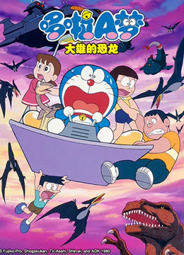 哆啦梦大雄的新恐龙_哆啦a梦大雄的新恐龙_哆唻a梦之大雄的新恐龙