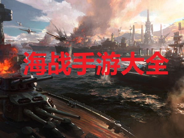 战舰游戏手机版_战舰的手机游戏_战舰版手机游戏推荐