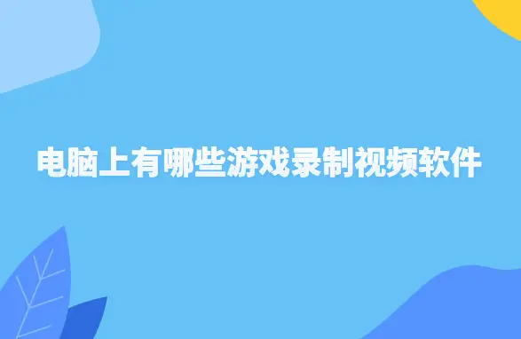 手机yy游戏直播软件_国产手机游戏下载视频软件_手机微拍福利国产私拍视频