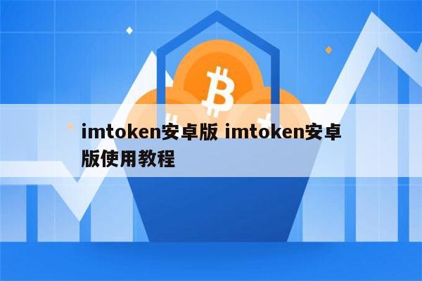 imtoken怎么使用安全_安全使用平板_imtoken怎么使用安全