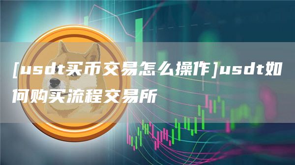 钱包授权是什么意思_tp钱包怎么授权usdt_钱包授权怎么取消